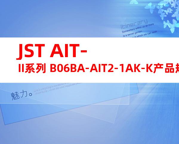 JST AIT-II系列 B06BA-AIT2-1AK-K产品规格书